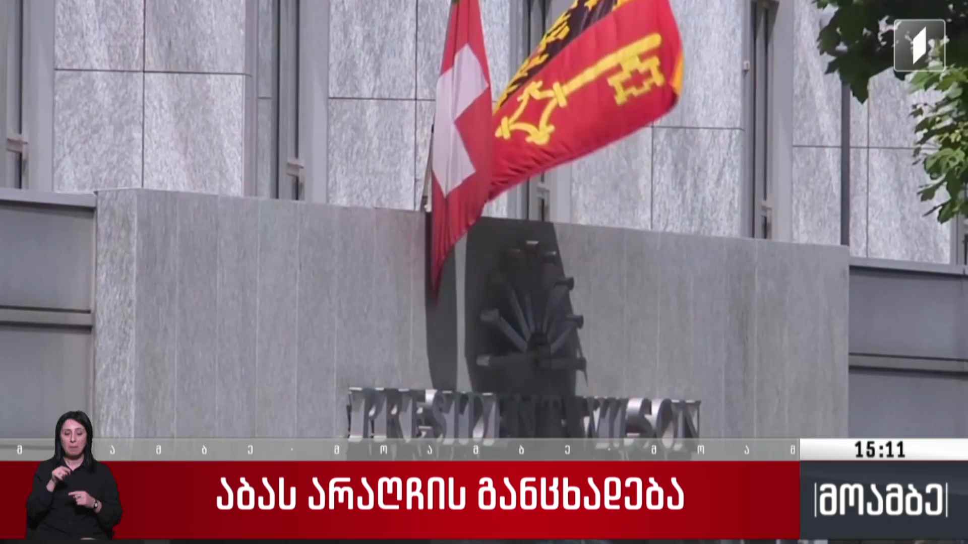 ირანის საგარეო საქმეთა მინისტრის განცხადება
