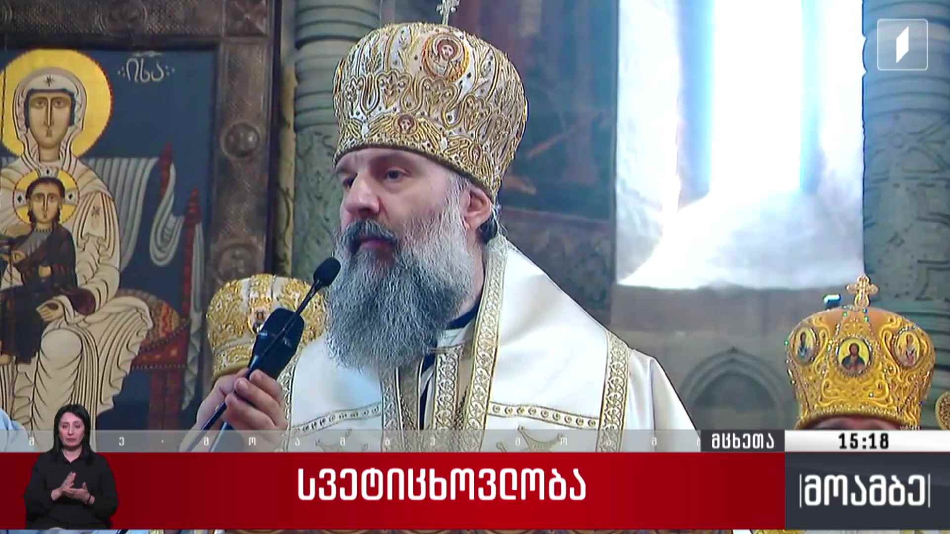 სვეტიცხოვლობა