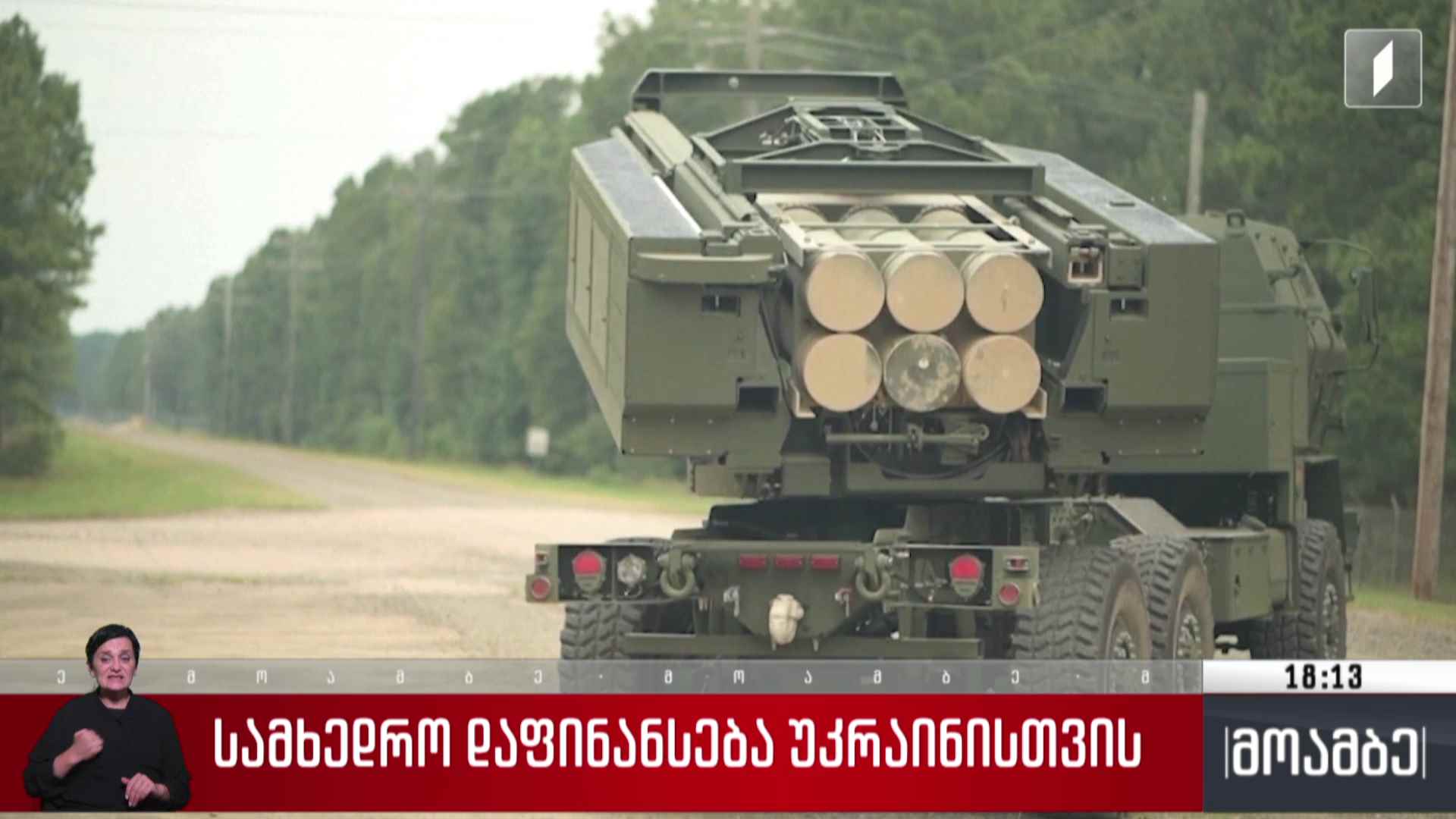 სამხედრო დაფინანსება უკრაინისთვის