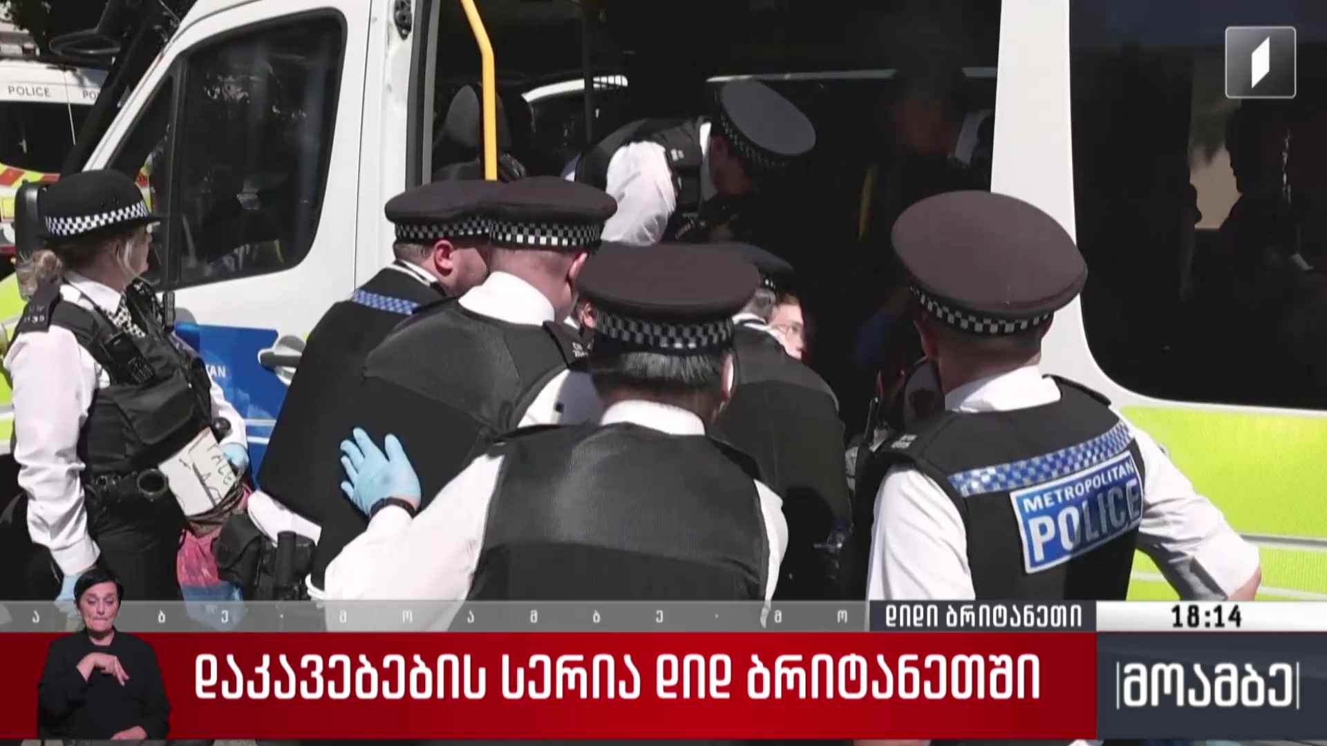 დაკავებების სერია დიდ ბრიტანეთში
