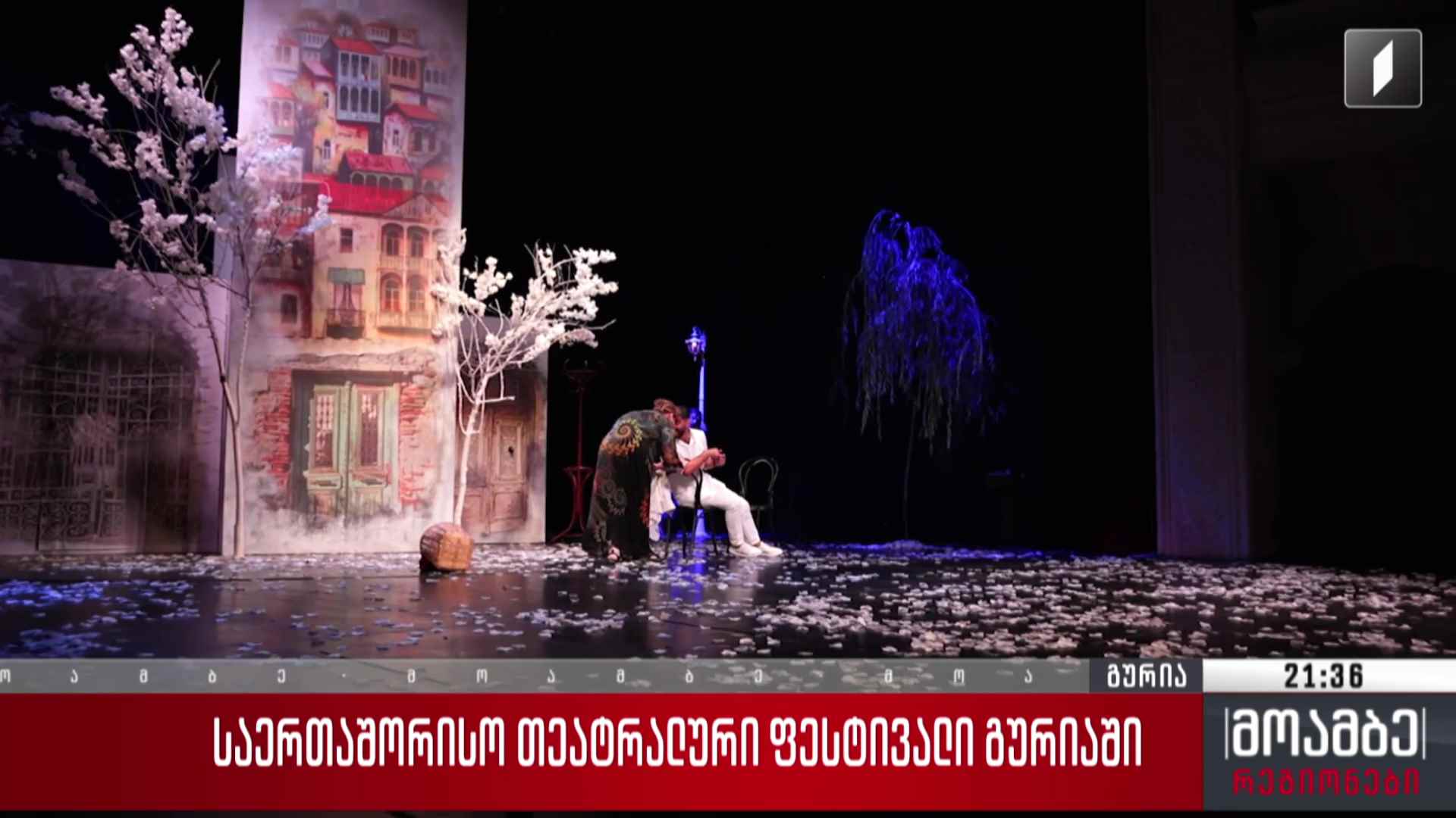 საერთაშორისო თეატრალური ფესტივალი გურიაში 