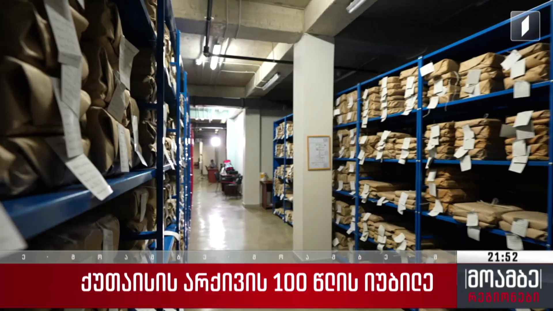 ქუთაისის არქივის 100 წლის იუბილე