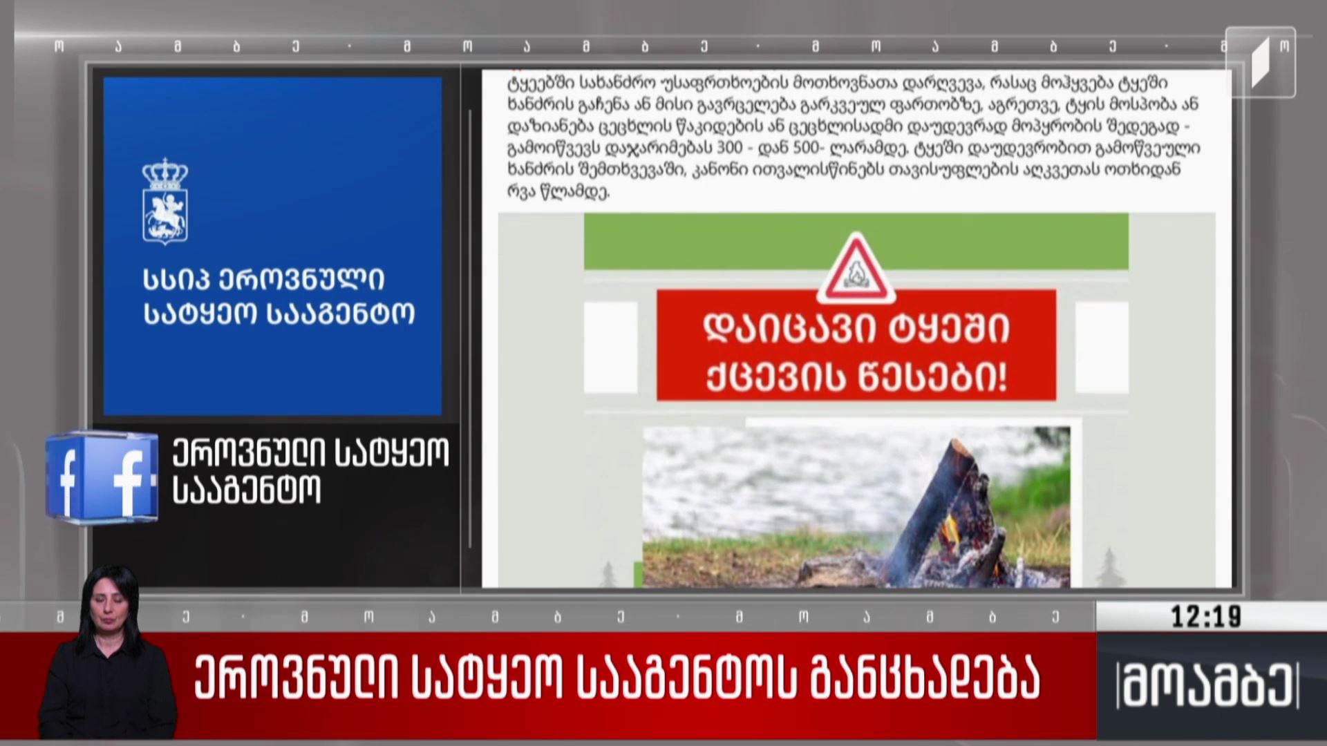 ეროვნული სატყეო სააგენტოს განცხადება