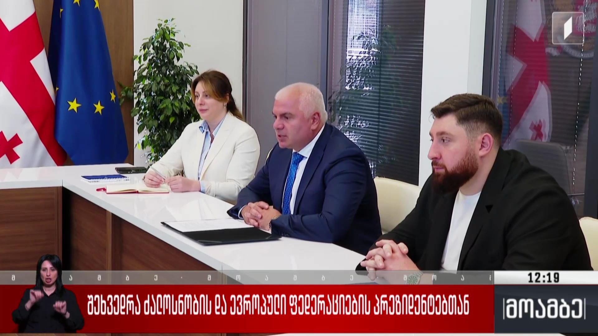 შეხვედრა ძალოსნობისა და ევროპული ფედერაციების პრეზიდენტებთან 