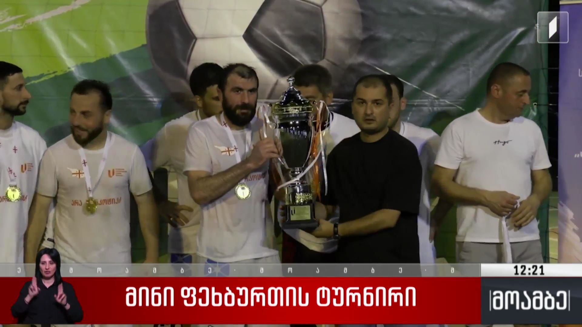 მინი ფეხბურთის ტურნირი