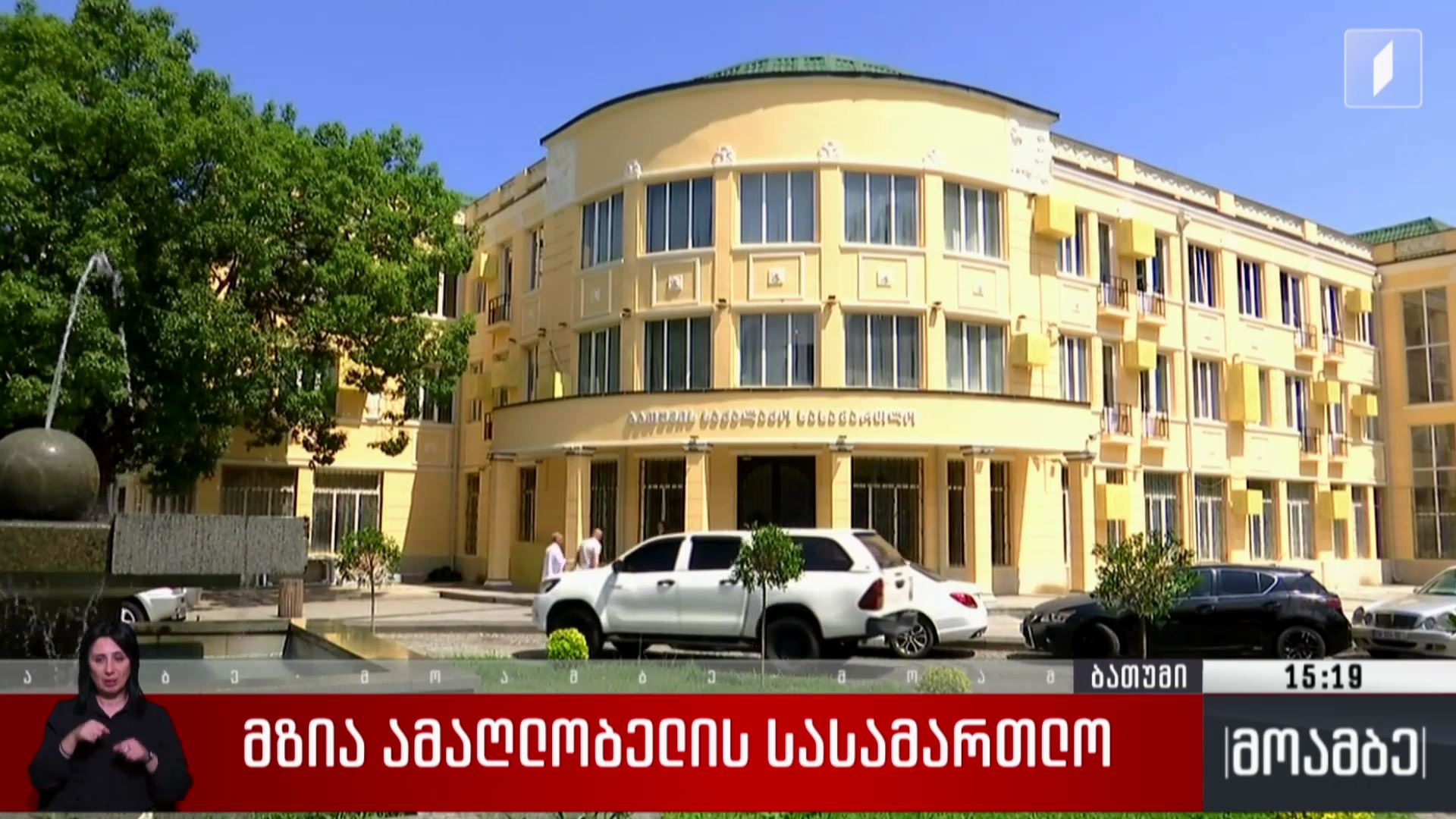 მზია ამაღლობელის სასამართლო