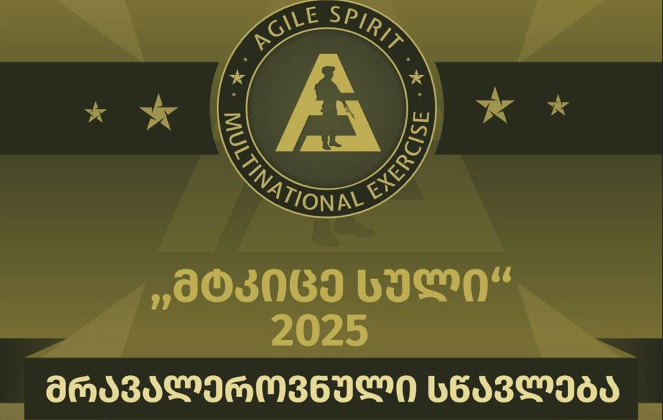 საქართველოში მრავალეროვნული საერთაშორისო სწავლება „მტკიცე სული 2025“ გაიმართება