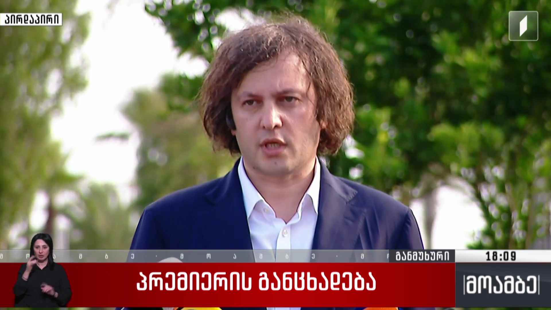 პრემიერის განცხადება