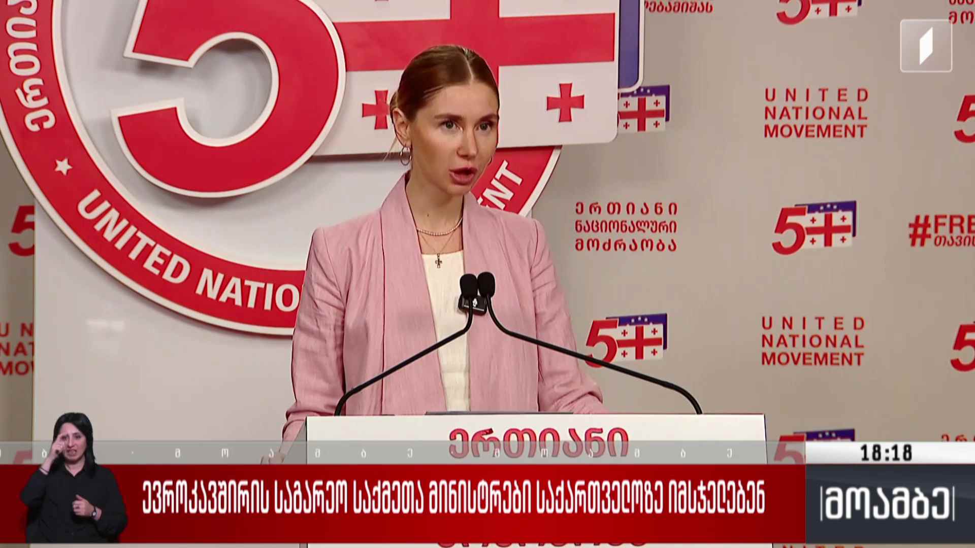 ევროკავშირის საგარეო საქმეთა მინისტრები საქართველოზე იმსჯელებენ