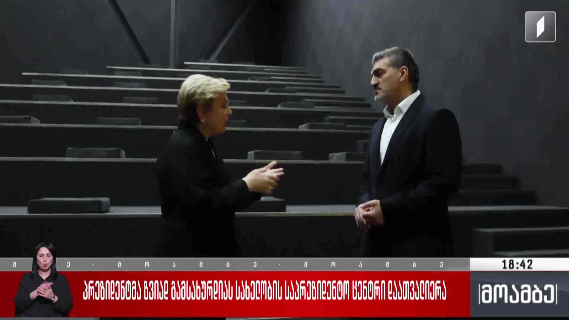 პრეზიდენტმა ზვიად გამსახურდიას სახელობის საპრეზიდენტო ცენტრი დაათვალიერა
