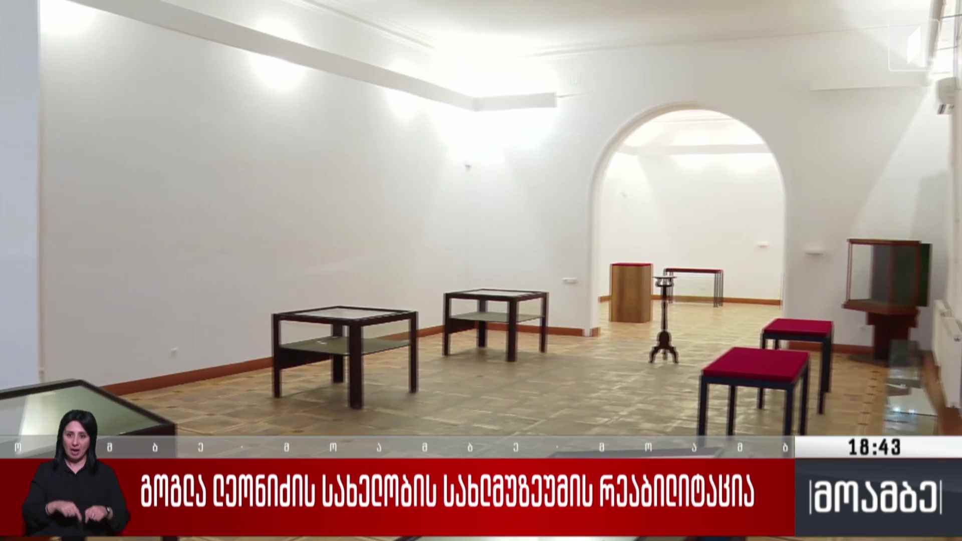 გოგლა ლეონიძის სახელობის სახლ-მუზეუმის რეაბილიტაცია