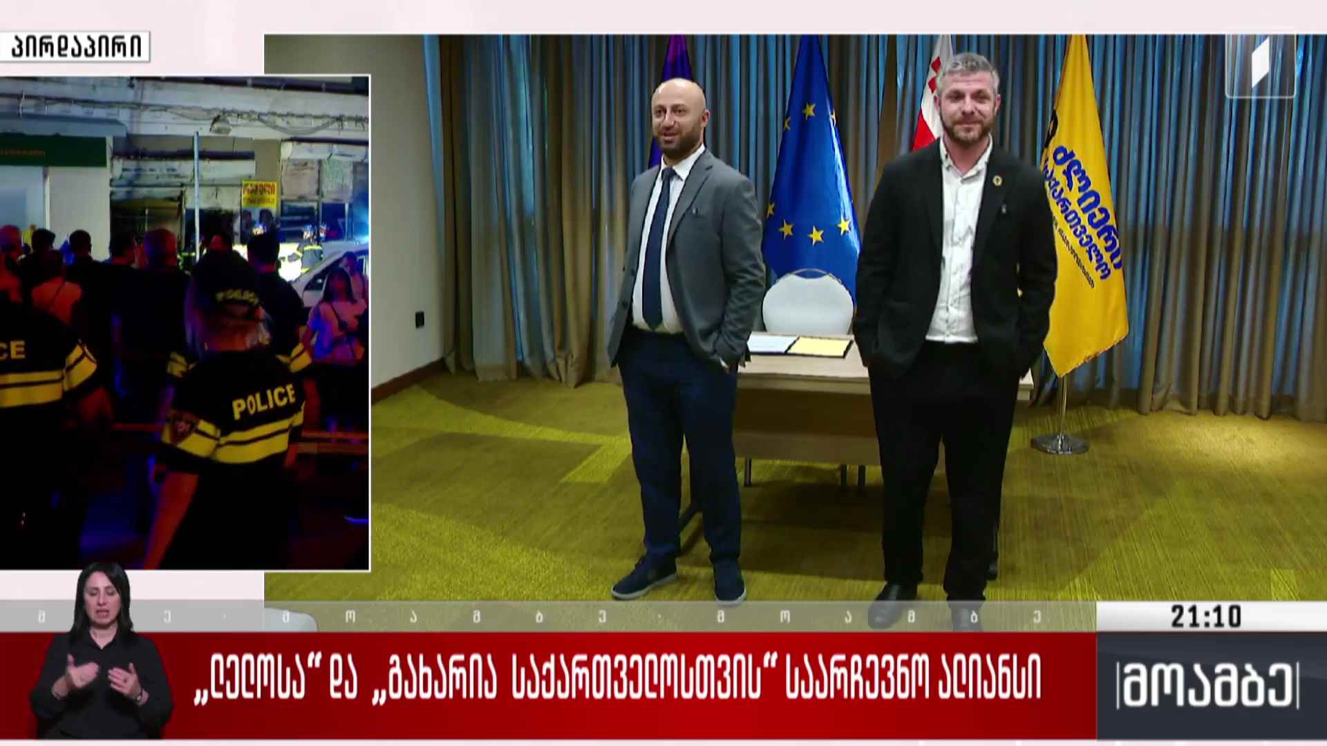 „ლელოსა“ და „გახარია საქართველოსთვის“ საარჩევნო ალიანსი  