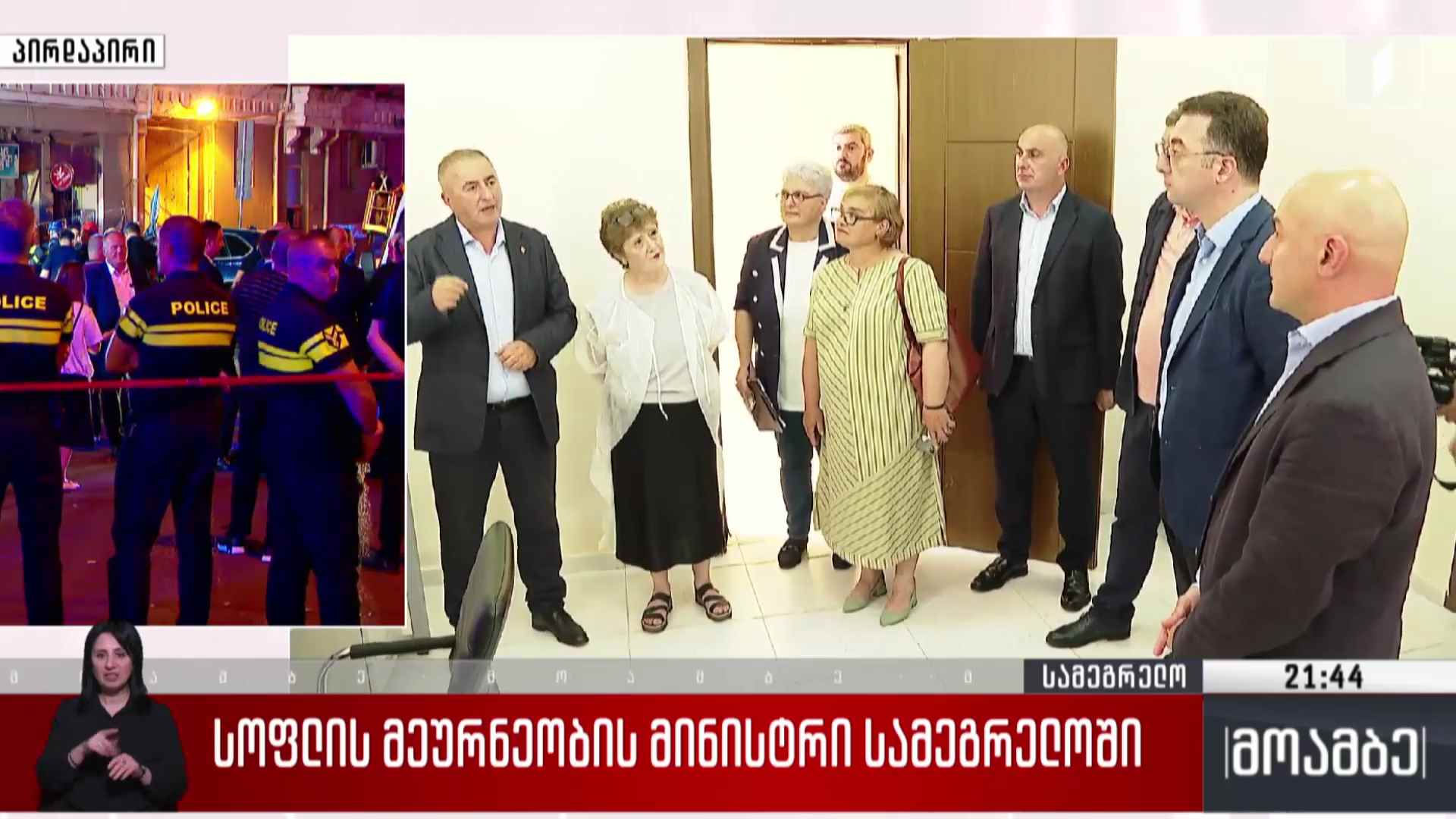 სოფლის მეურნეობის მინისტრი სამეგრელოში