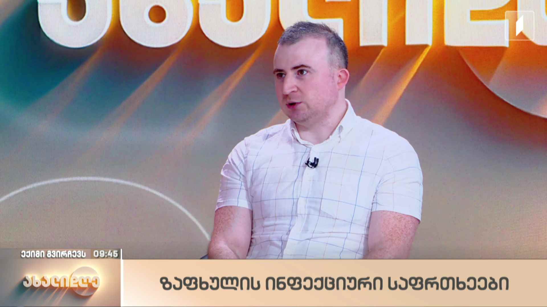 რუბრიკა „ექიმი გვირჩევს“ - ზაფხულის ინფექციური საფრთხეები