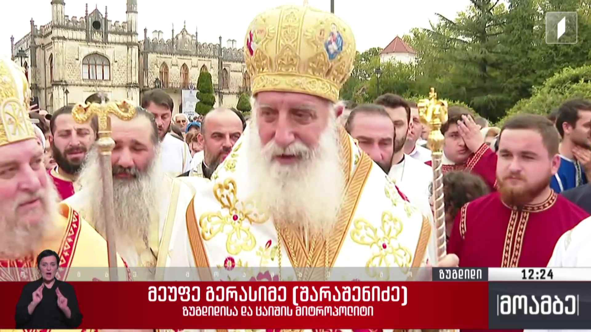 ვლაქერნობის დღესასწაული ზუგდიდში