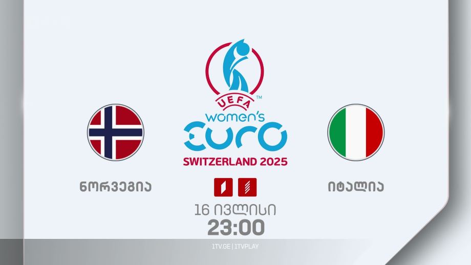 ნორვეგია – იტალია. უეფას 2025 წლის ევროპის ჩემპიონატი ქალთა შორის – 16 ივლისს, 23:00