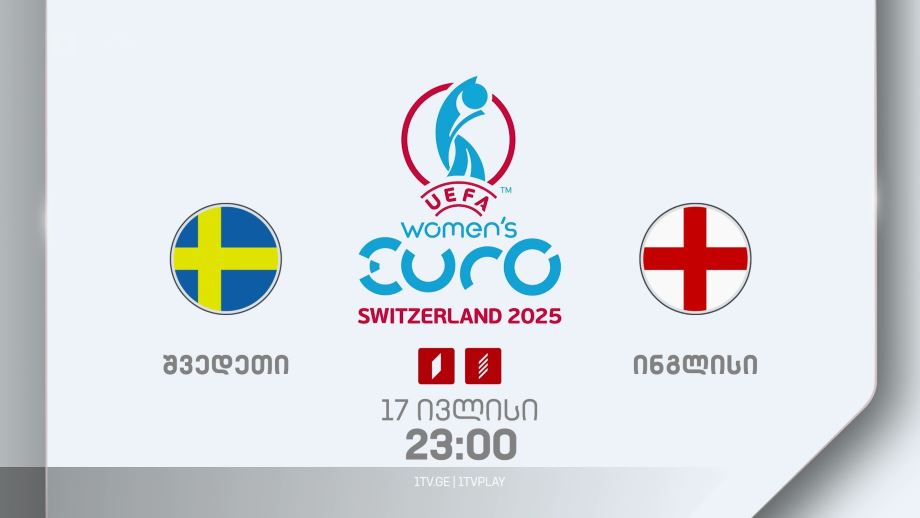 შვედეთი – ინგლისი. უეფას 2025 წლის ევროპის ჩემპიონატი ქალთა შორის – 17 ივლისს, 23:00