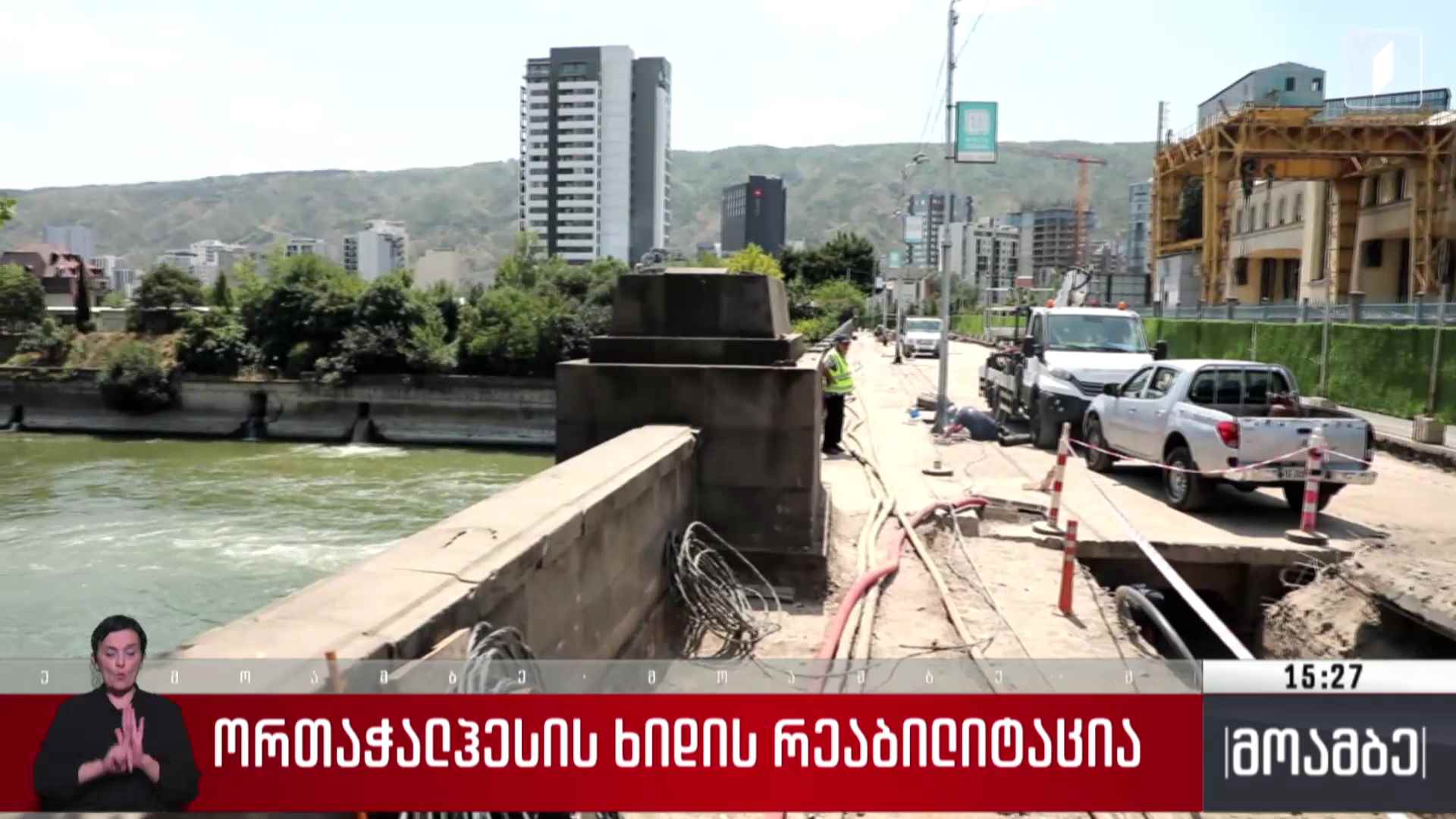 ორთაჭალჰესის ხიდის რეაბილიტაცია