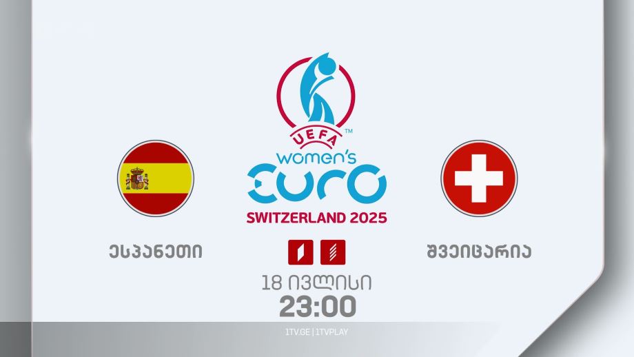 ესპანეთი – შვეიცარია. უეფას 2025 წლის ევროპის ჩემპიონატი ქალთა შორის – 18 ივლისს, 23:00