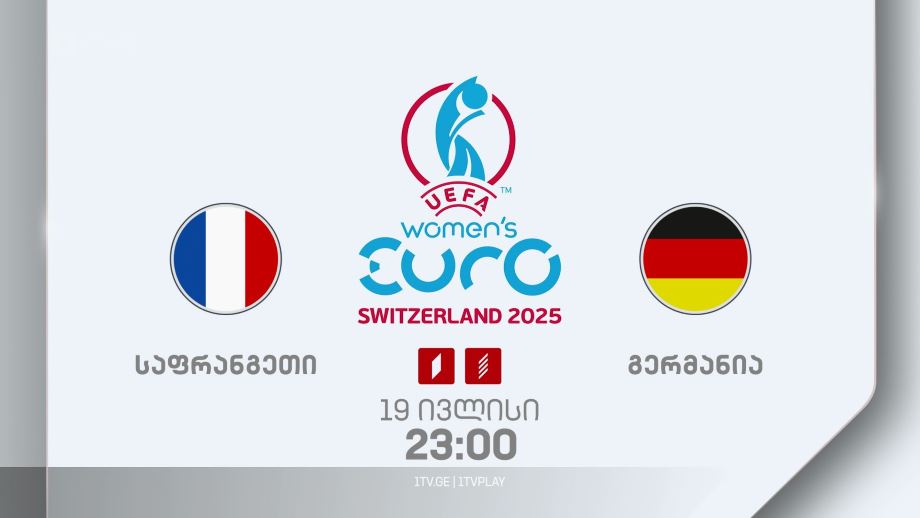საფრანგეთი – გერმანია. უეფას 2025 წლის ევროპის ჩემპიონატი ქალთა შორის – 19 ივლისს, 23:00