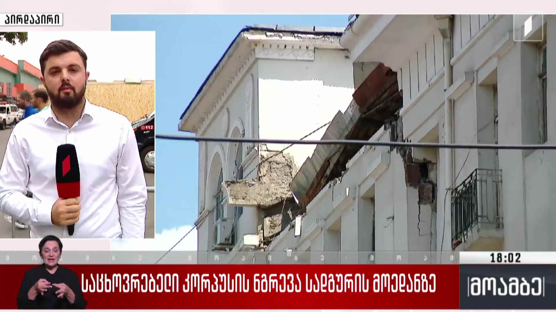საცხოვრებელი კორპუსის ნგრევა სადგურის მოედანზე