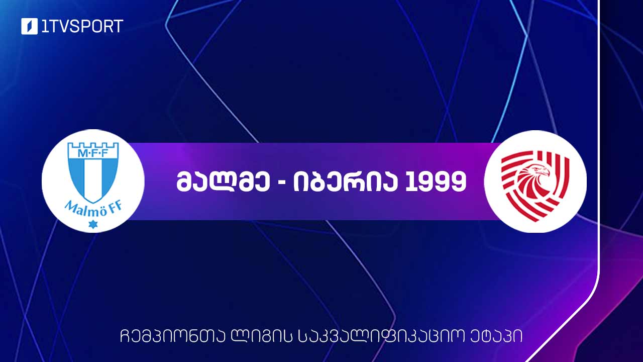 #ფეხბურთი „მალმე“ VS  „იბერია 1999“ | ჩემპიონთა ლიგის პირველი საკვალიფიკაციო ეტაპის მატჩი #LIVE