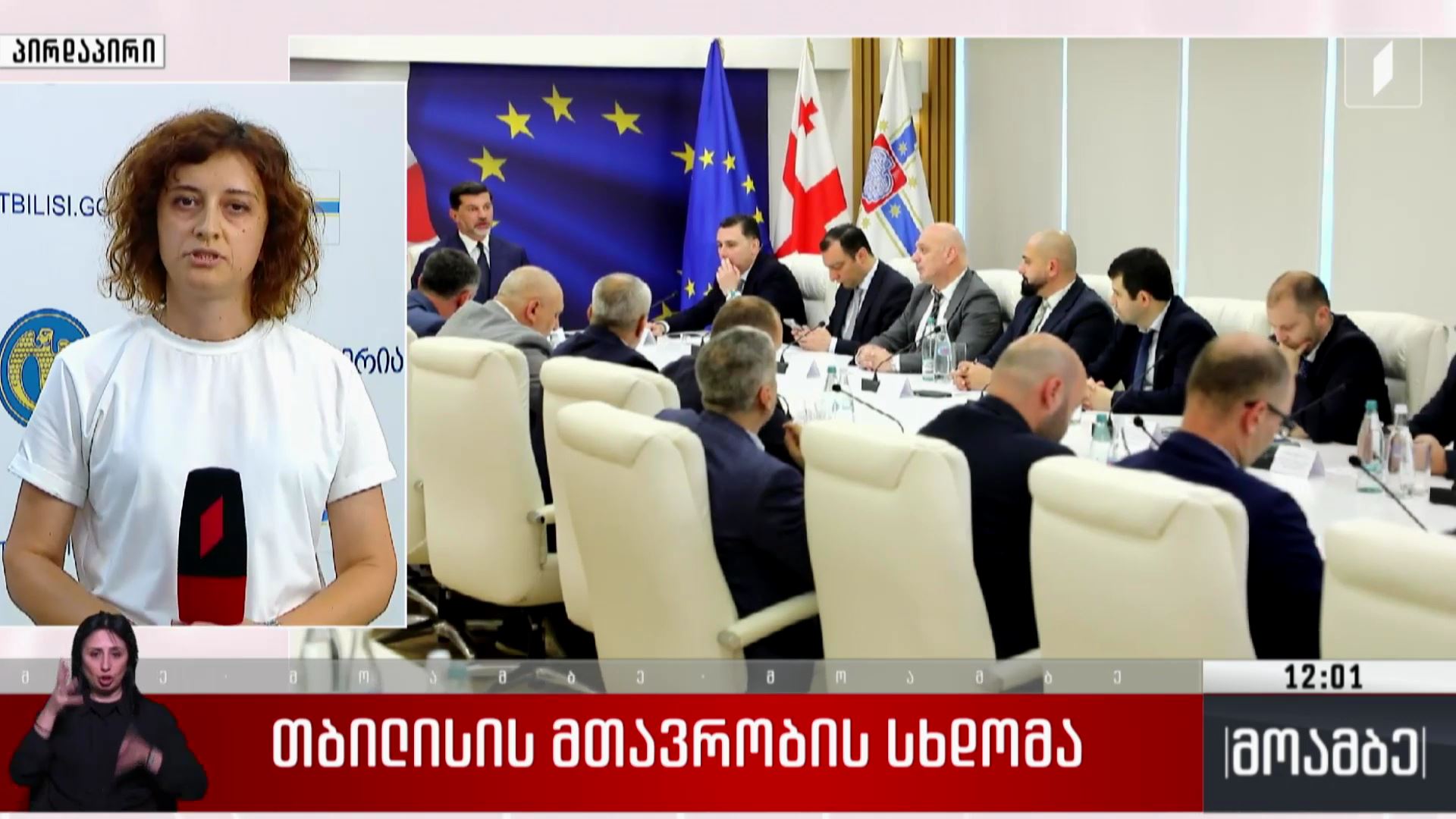  თბილისის მთავრობის სხდომა