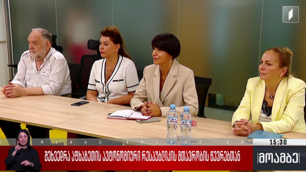 შეხვედრა აფხაზეთის ავტონომიური რესპუბლიკის მთავრობის წევრებთან