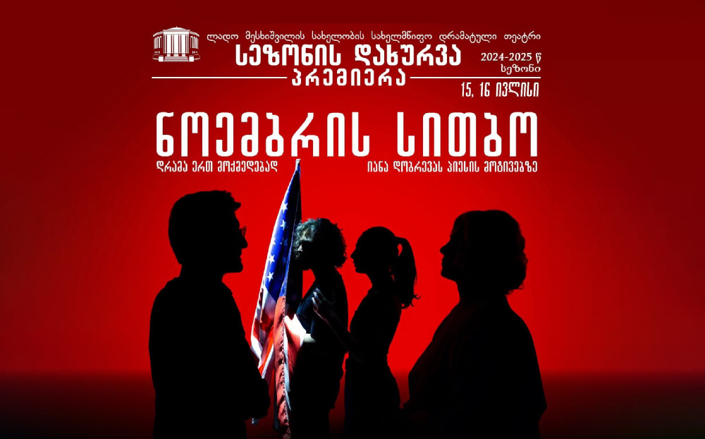 ლადო მესხიშვილის თეატრმა 164-ე თეატრალური სეზონი პრემიერით დაასრულა