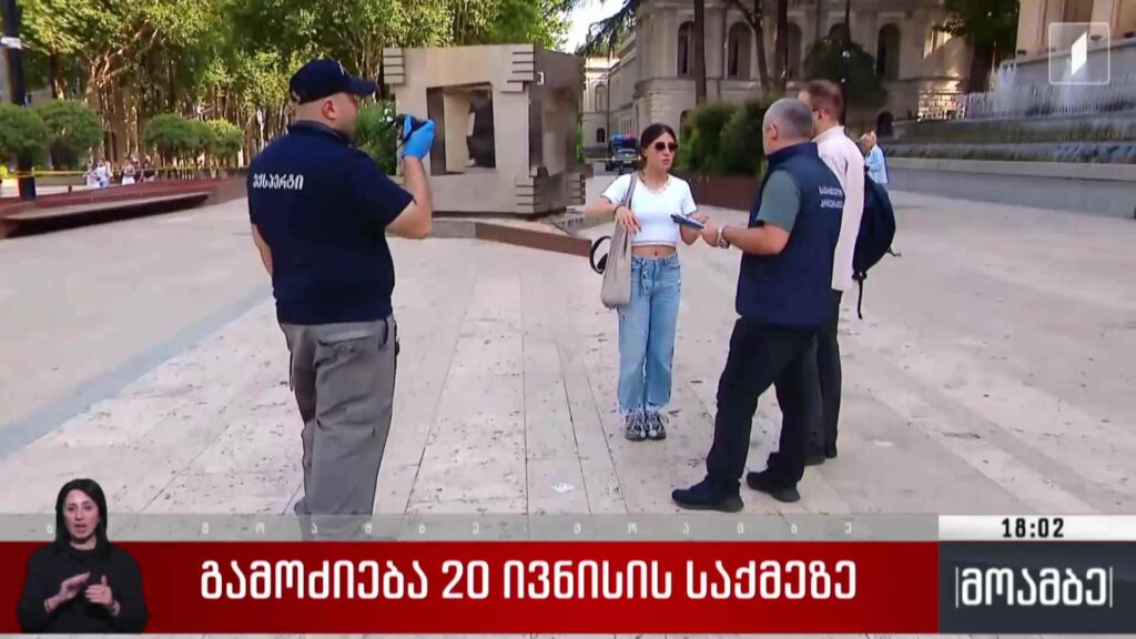 გამოძიება 20 ივნისის საქმეზე