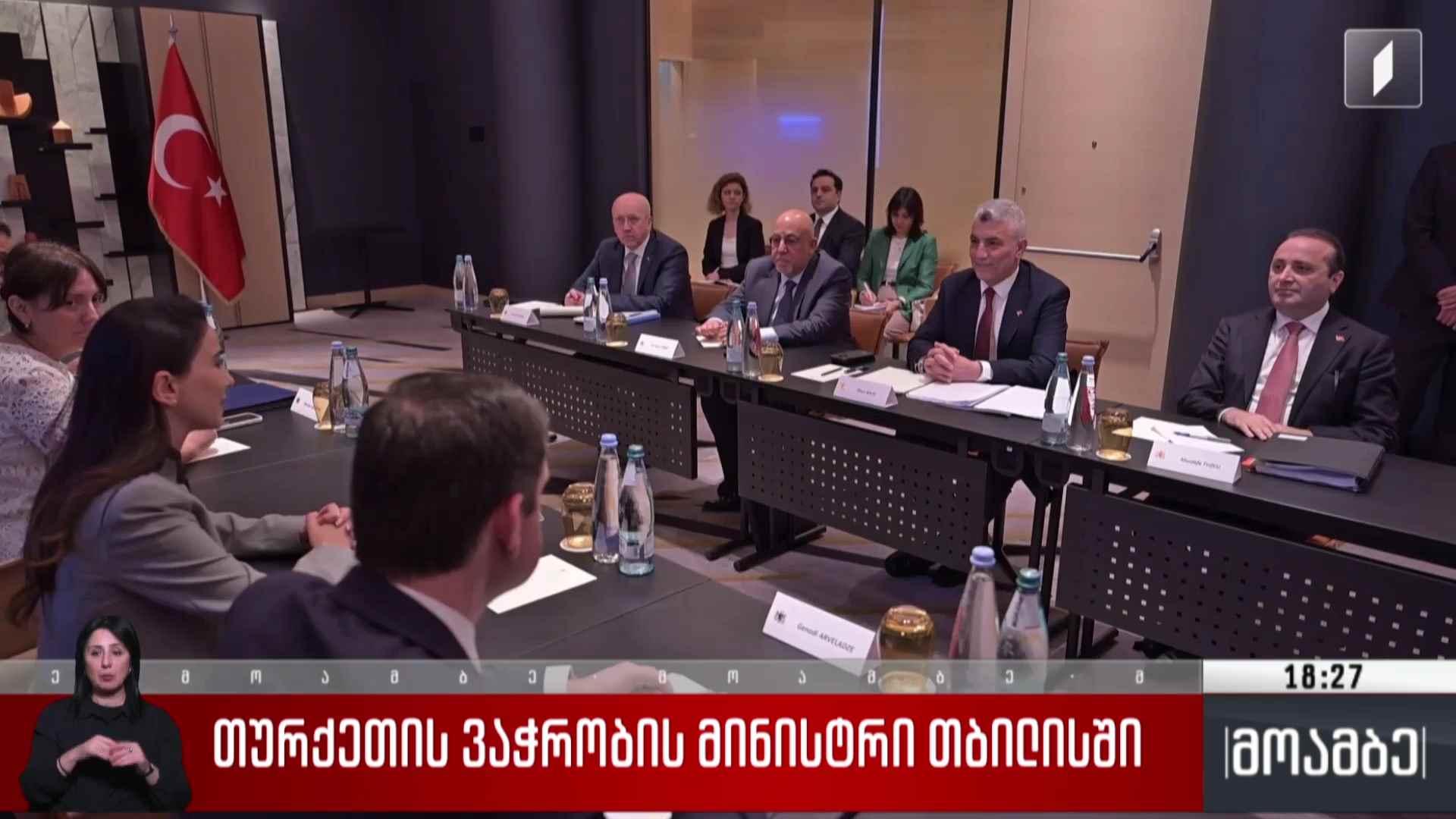 თურქეთის ვაჭრობის მინისტრი თბილისში 
