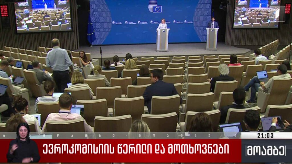 ევროკომისიის წერილი და მოთხოვნები 