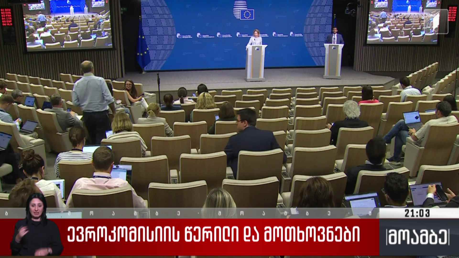 ევროკომისიის წერილი და მოთხოვნები 