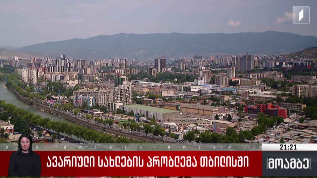 ავარიული სახლების პრობლემა თბილისში 