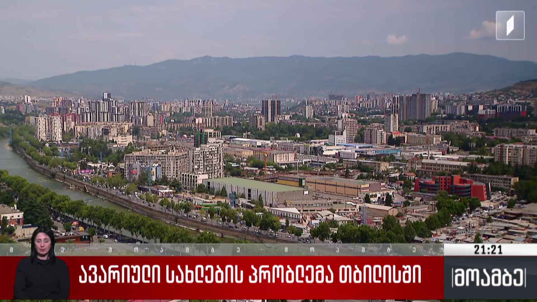 ავარიული სახლების პრობლემა თბილისში 