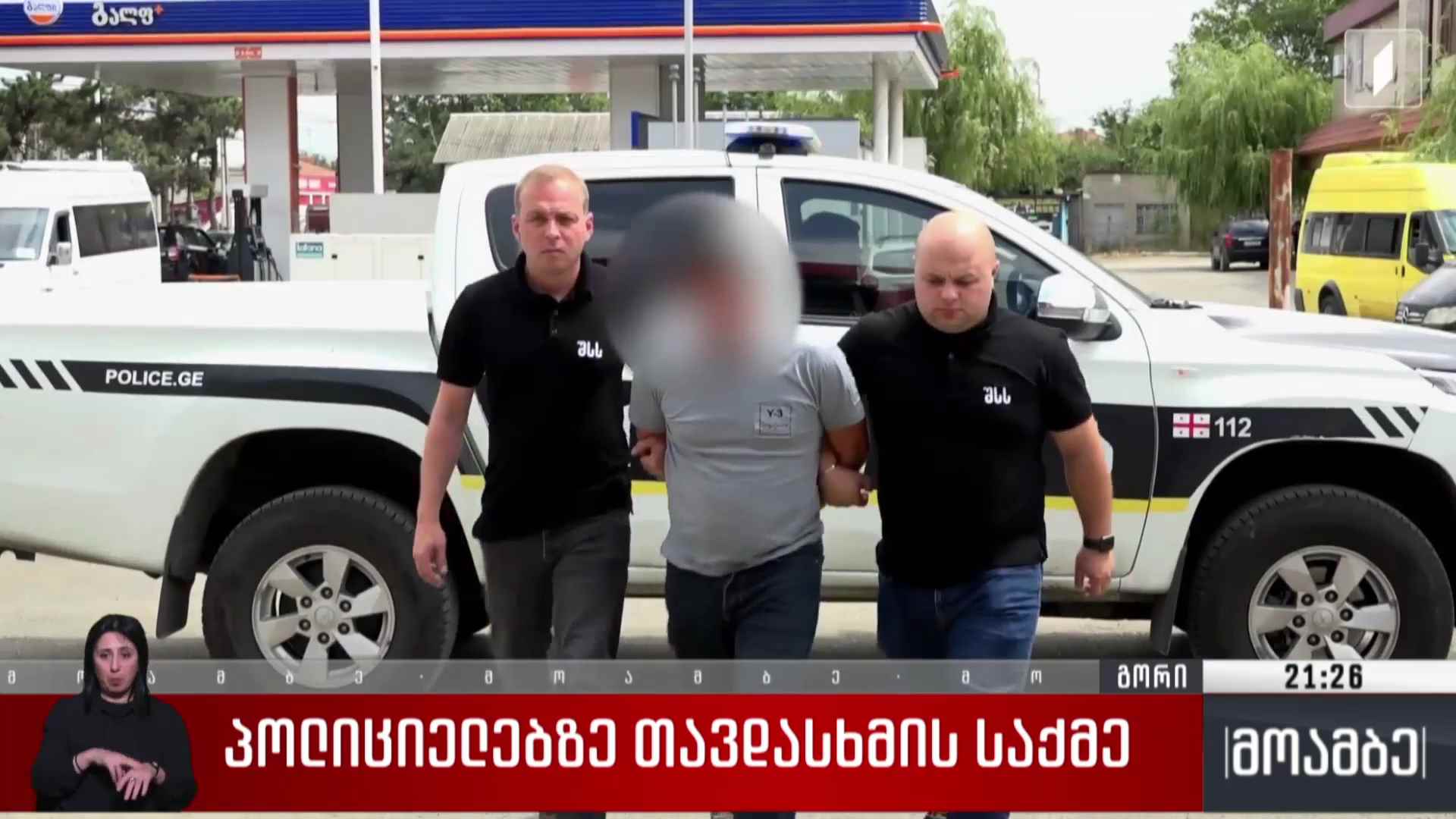 პოლიციელებზე თავდასხმის საქმე 