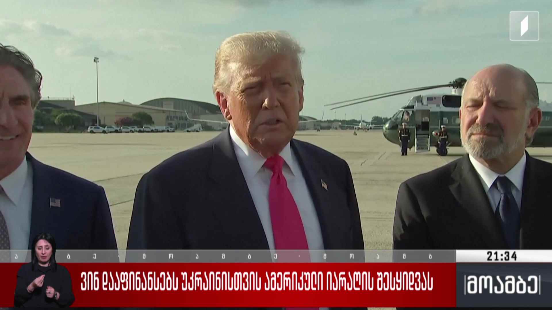 ვინ დააფინანსებს უკრაინისთვის ამერიკული იარაღის შესყიდვას 