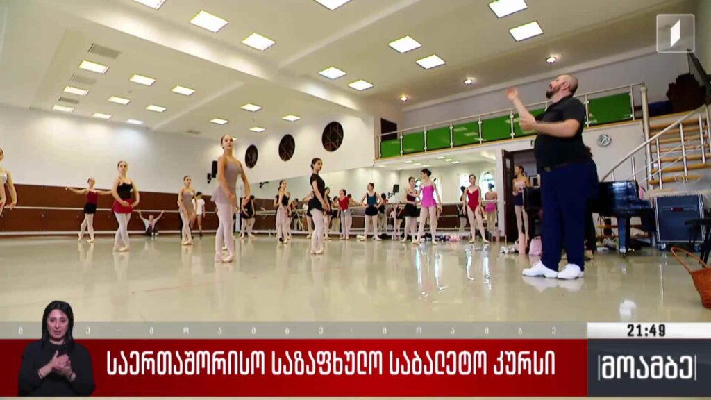 საერთაშორისო საზაფხულო საბალეტო კურსი
