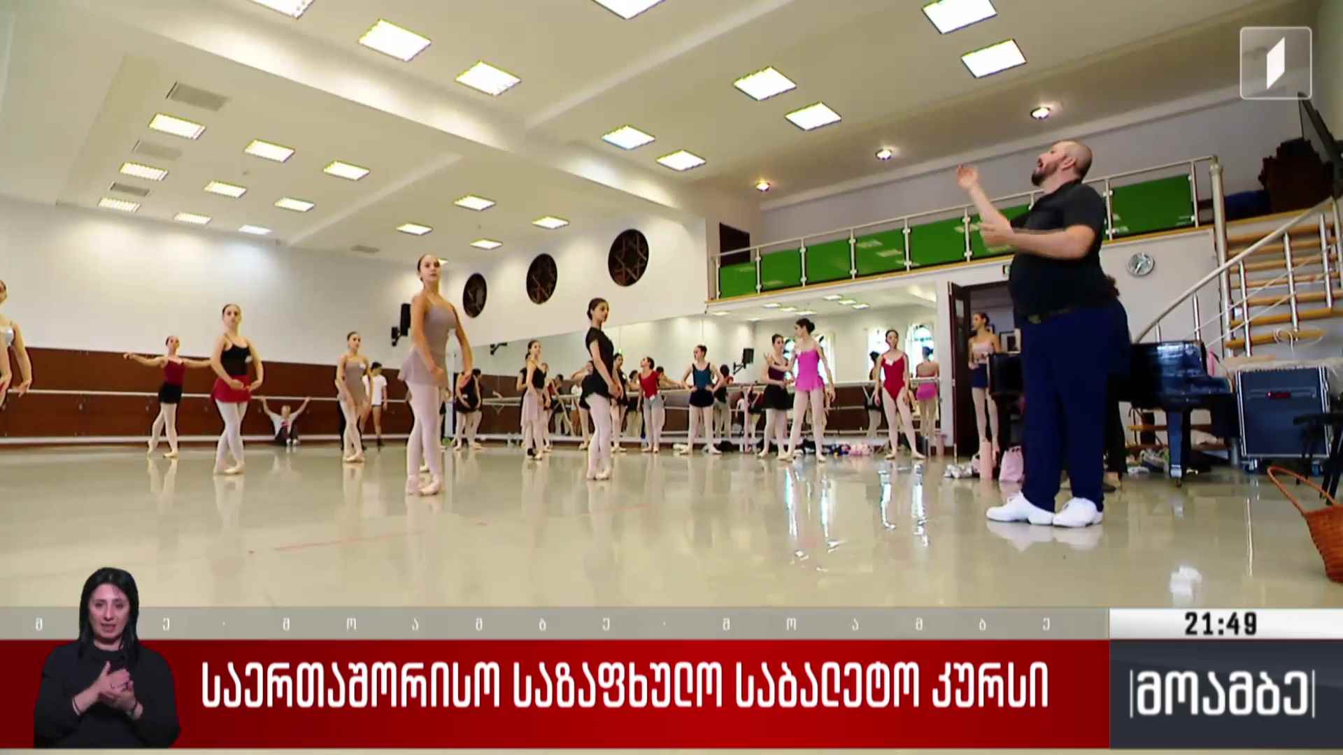 საერთაშორისო საზაფხულო საბალეტო კურსი
