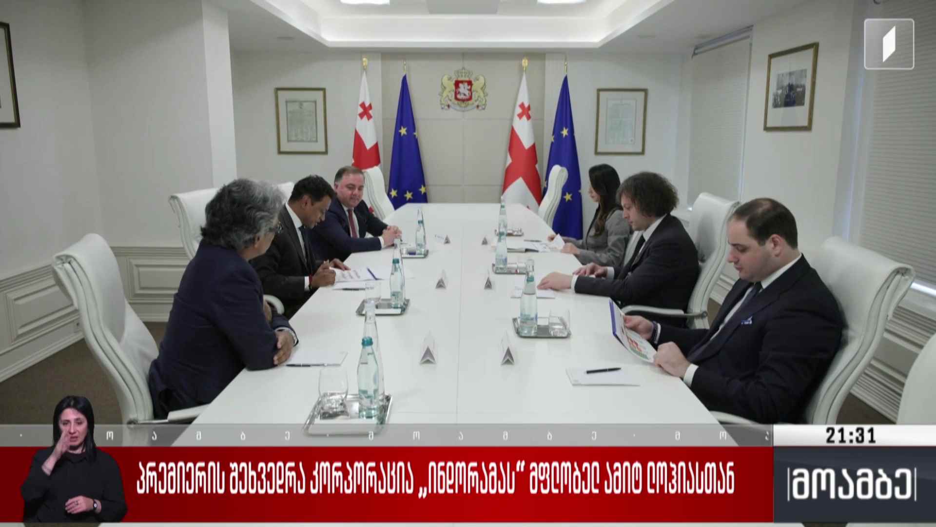 პრემიერის შეხვედრა კორპორაცია „ინდორამას“ მფლობელ ამიტ ლოჰიასთან