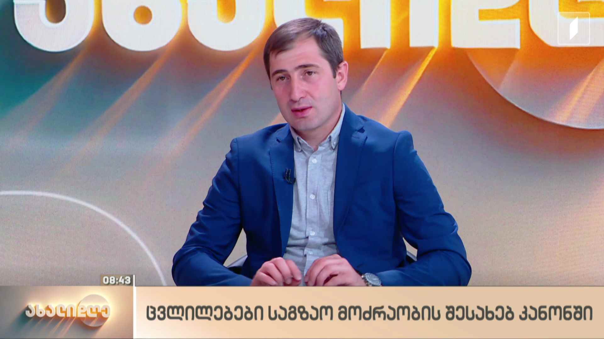 ცვლილებები საგზაო მოძრაობის კანონში