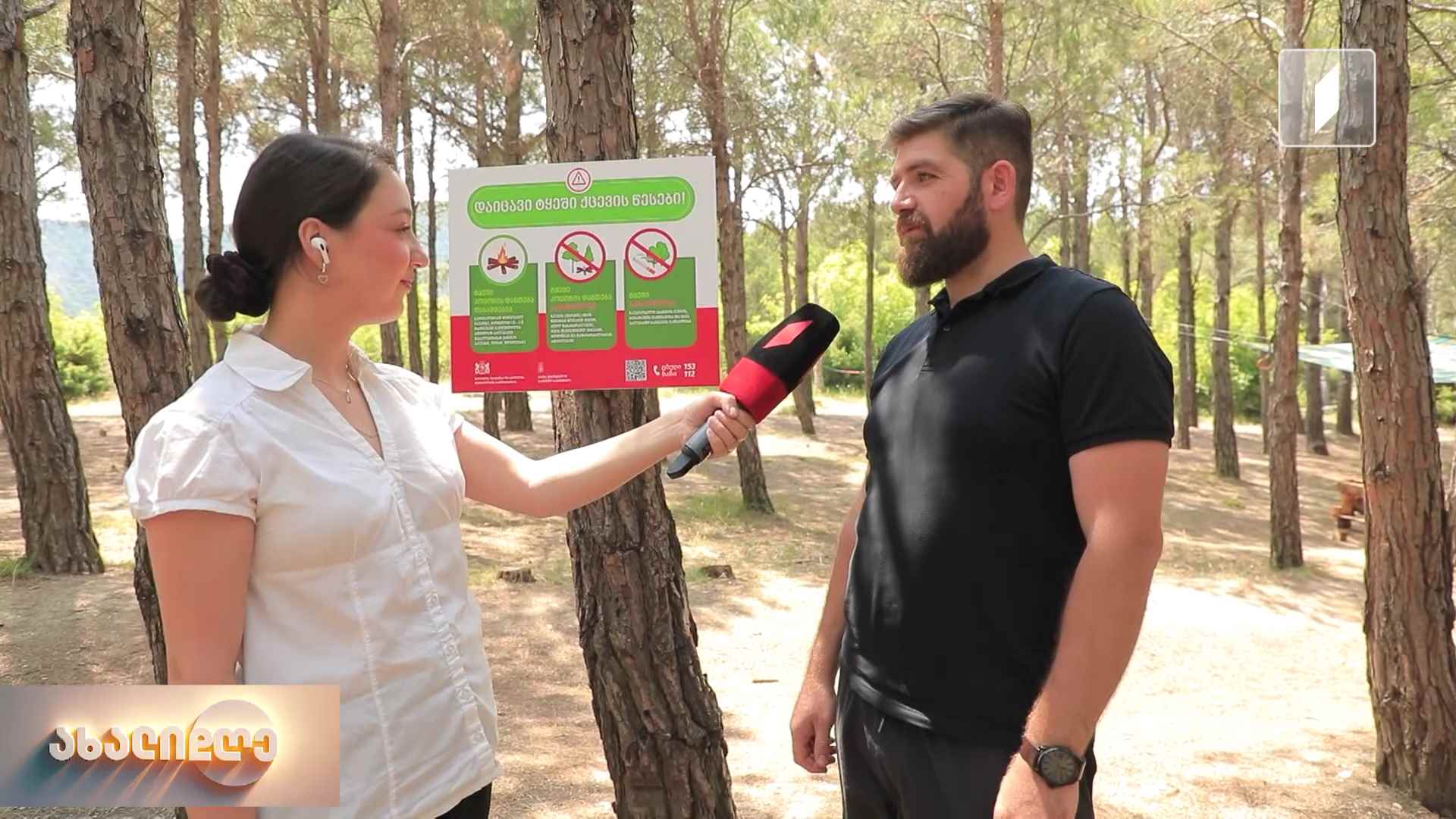 ტყის ხანძრების რისკი - რა წესები უნდა დავიცვათ კოცონის დანთებისას