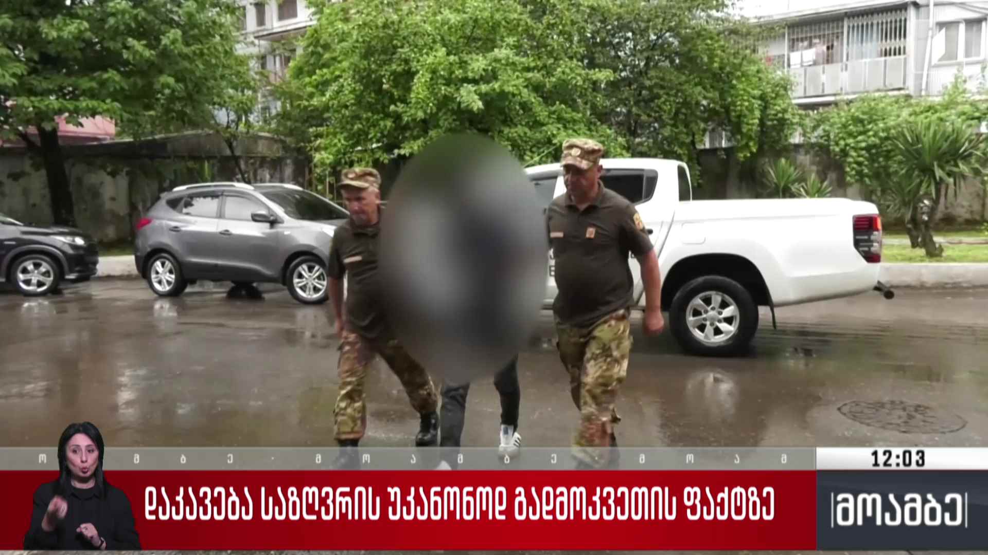 დაკავება საზღვრის უკანონოდ გადმოკვეთის ფაქტზე 