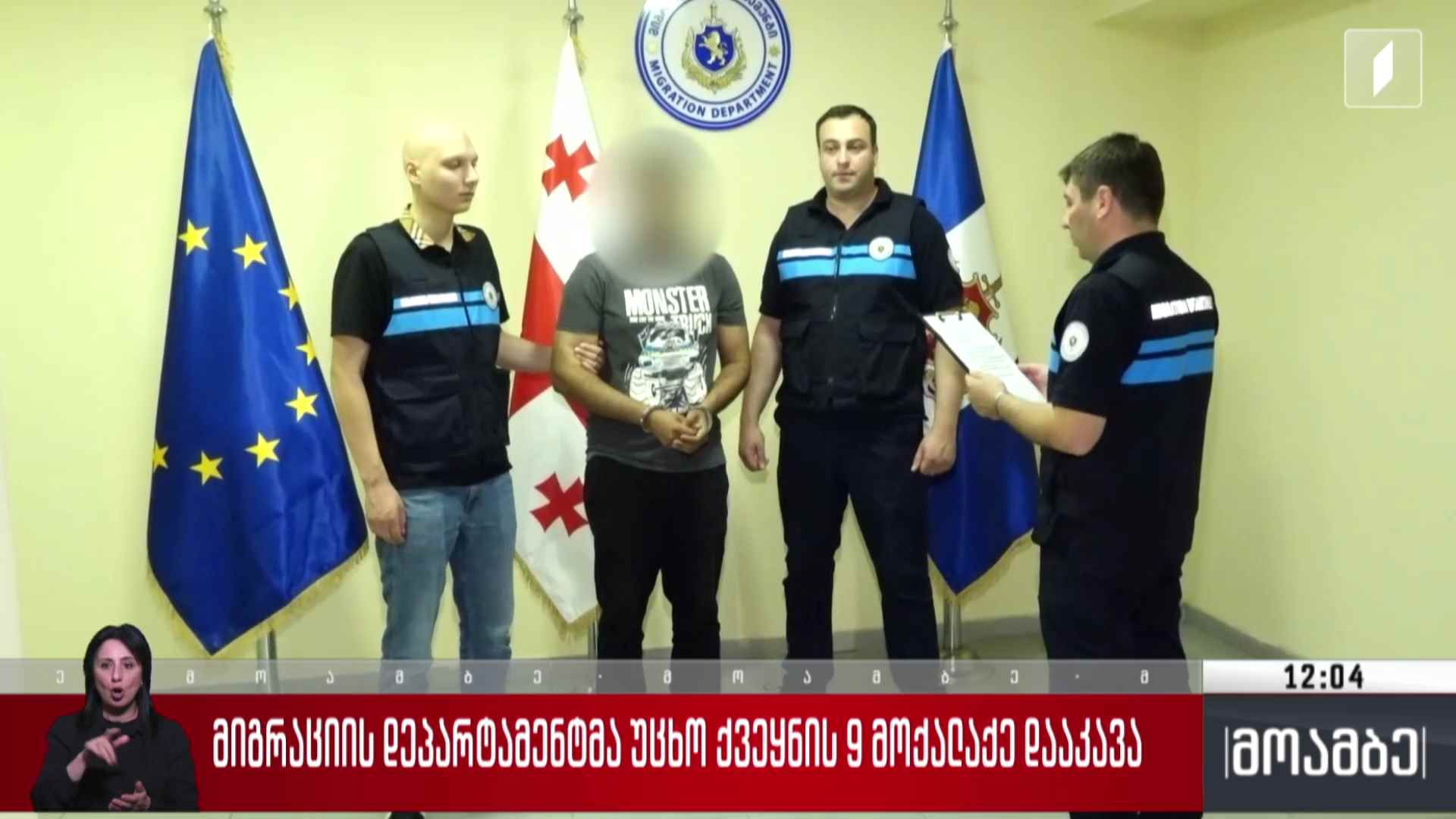 მიგრაციის დეპარტამენტმა უცხო ქვეყნის ცხრა მოქალაქე დააკავა