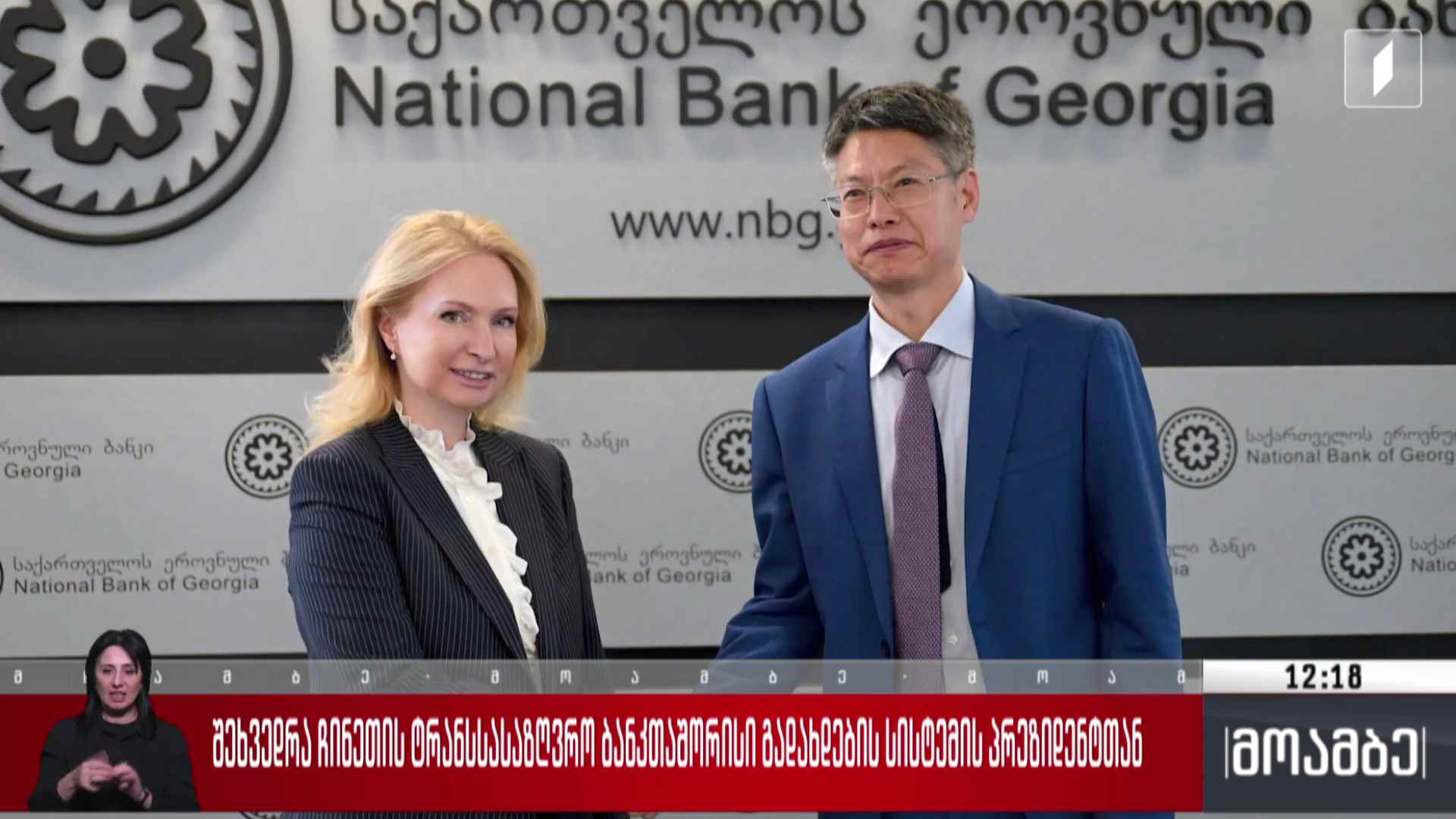 შეხვედრა ჩინეთის ტრანსსასაზღვრო ბანკთაშორისი გადახდების სისტემის პრეზიდენტთან 