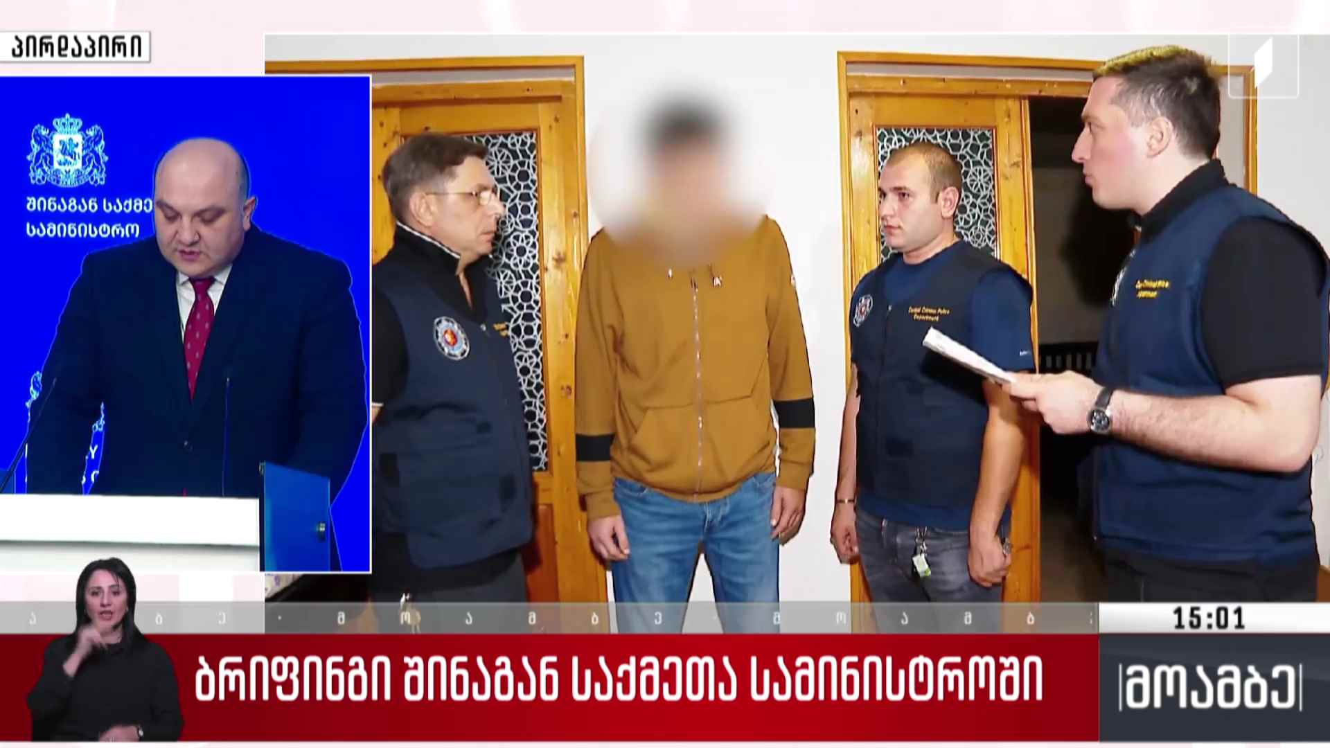 ბრიფინგი შინაგან საქმეთა სამინისტროში