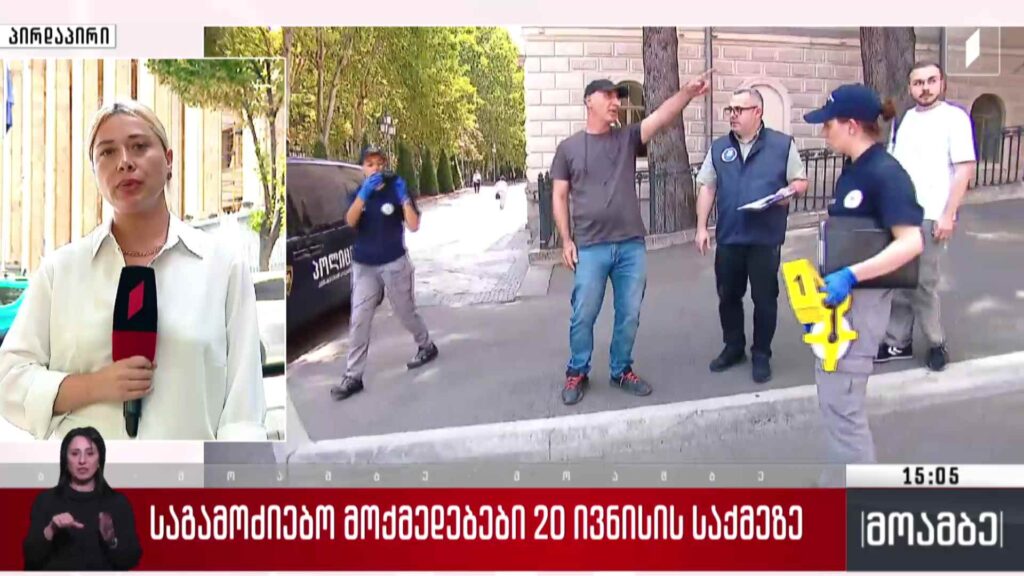 საგამოძიებო მოქმედებები 20 ივნისის საქმეზე 