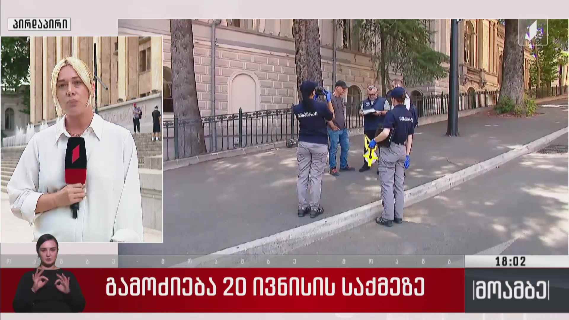 გამოძიება 20 ივნისის საქმეზე