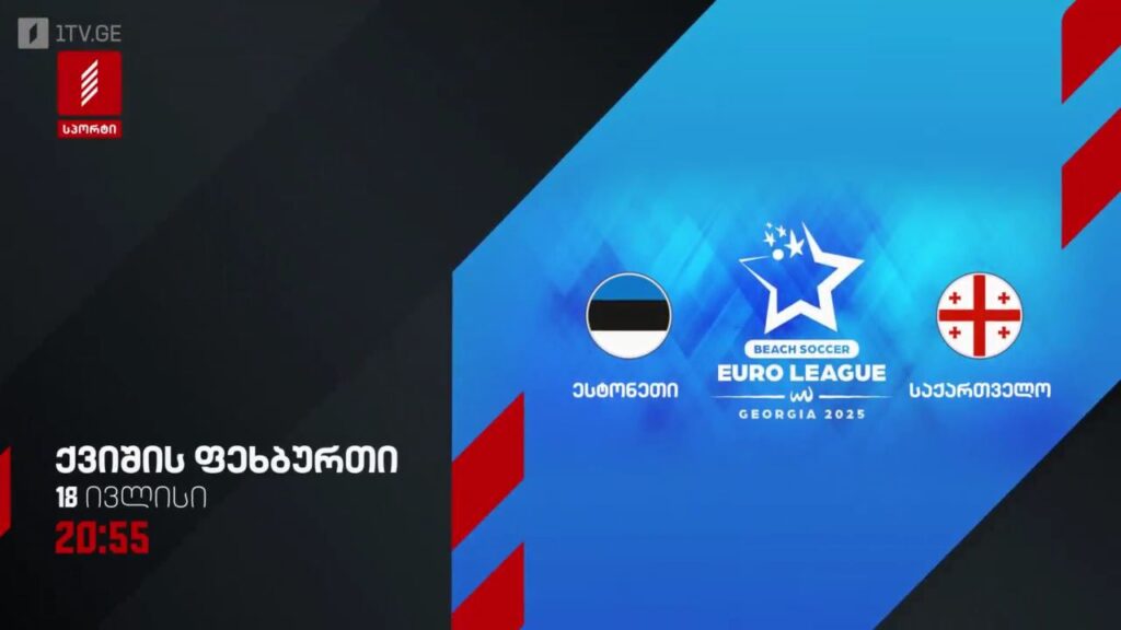 ესტონეთი – საქართველო. ქვიშის ფეხბურთი – 18 ივლისი, 20:55