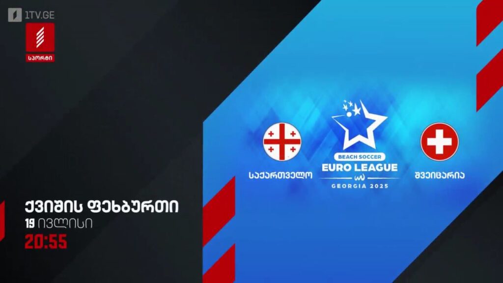 საქართველო – შვეიცარია. ქვიშის ფეხბურთი – 19 ივლისი, 20:55